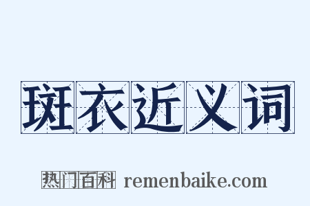 斑衣近义词是什么意思的图片